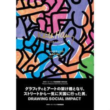 Keith Haring Catalogue キース へリング〜アートはすべての人のために〜