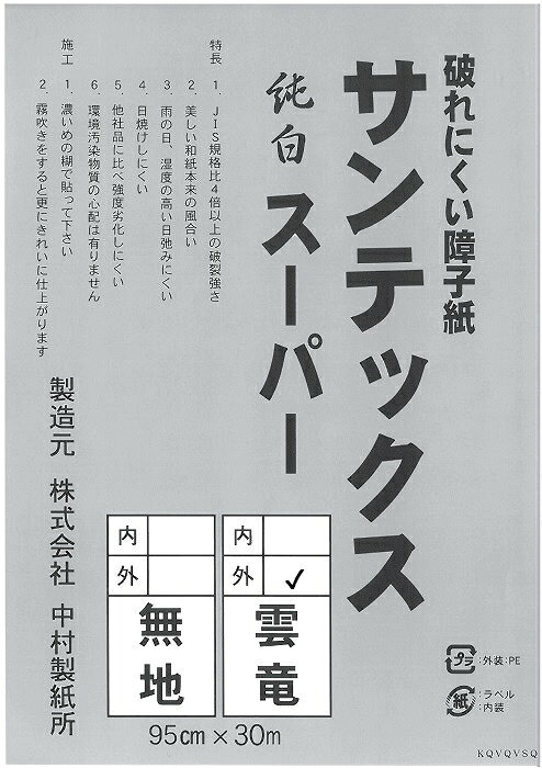 [ サンテックススーパー 雲竜 ] 経師家・表具屋が使用する プロ用 障子紙95cm×30m 送料無料 中村製紙所 [2]