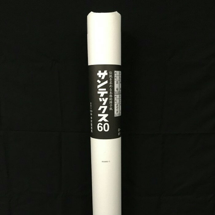 [ サンテックス60 雲竜 ]　経師家・表具屋が使用する プロ用 障子紙95cm×60m　送料無料 中村製紙所