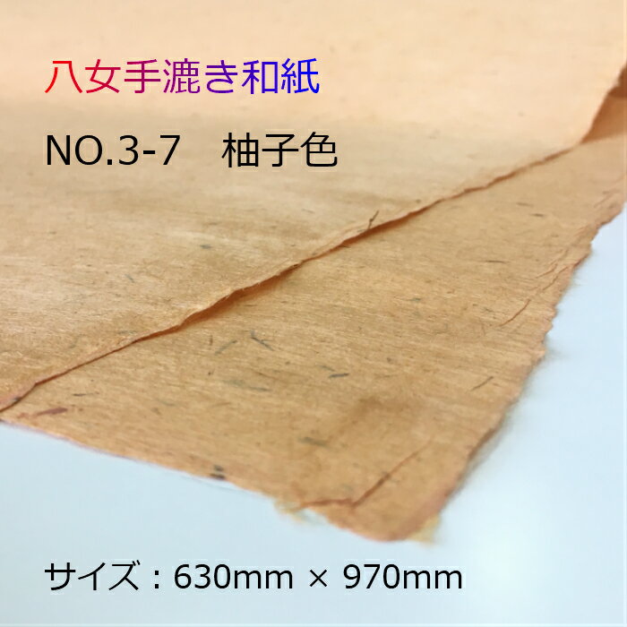 Rakuten - [ 八女　手すき和紙　No.3-7　柚子色]　デザイン 障子紙 　業務用63cm×97cm　送料別和の空間を創造する　わのま