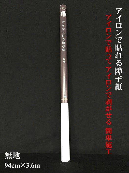 [ アイロン貼り 障子紙 無地 ] アイロンで貼れる 簡単 障子紙94cm×3.6m 中村製紙所 [2]