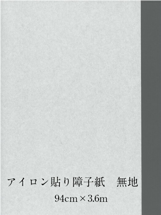 [ アイロン貼り 障子紙 無地 ] アイロンで貼れる 簡単 障子紙94cm×3.6m 中村製紙所