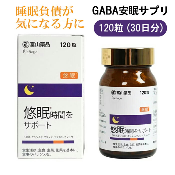 【正規代理店】 富山薬品 GABA 安眠サプリ 120粒 30日分 サプリ 安眠 サプリメント ギャバ 睡眠負債 睡眠の質 ギャバサプリ リラックス 日本製 悠眠時間 サポート 睡眠 質 ストレス 疲労感 gaba 男性 女性 子供 国産 グリシン テアニン サンソウニン 30代 40代 50代