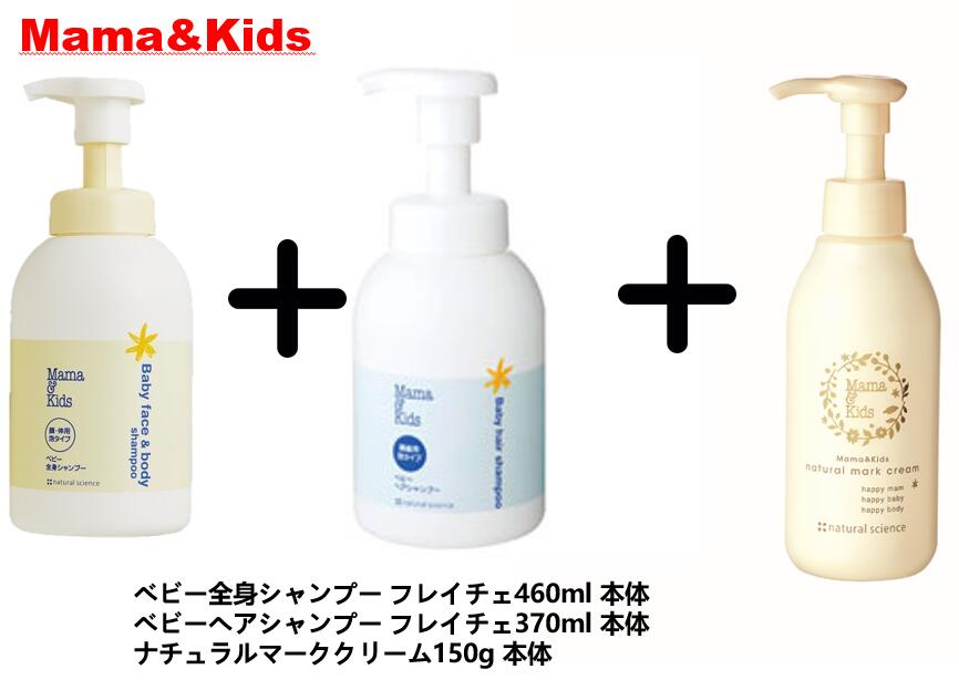 セット内容： ●ベビー全身シャンプー フレイチェ460ml 本体 ●ベビーヘアシャンプー 460ml 本体 ●ママ用 ナチュラルマーククリーム 150g (妊娠線クリーム) 【検索キーワード】 ママアンドキッズ ママキッズ mama&kids Mama & Kids mamakids ベビースキンケア ベビーボディケア ボディシャンプー ベビーソープ