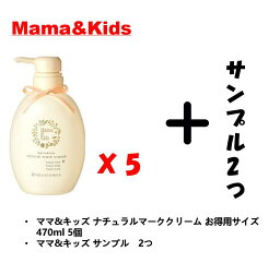 【ママ産前・産後のスキンケアお得買える】ママ&キッズ ナチュラルマーククリーム お得用サイズ 470ml 5本 ママアンドキッズ ママキッズ mama&kids Mama & Kids mamakids ボディケア トレッチマーククリーム 妊娠線クリーム おまけ