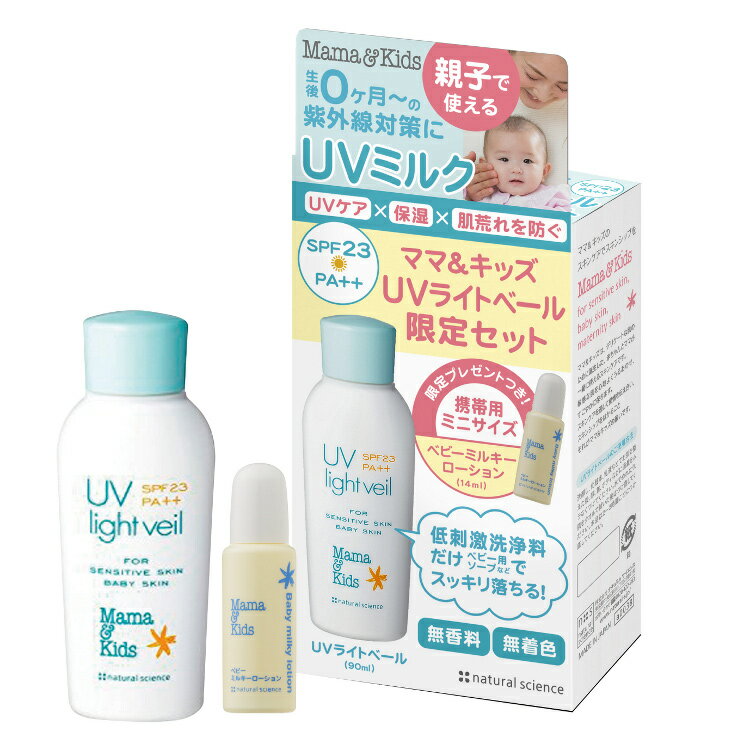 ママ＆キッズ UVライトベール SPF23 PA++ 90ml 限定セット〈日焼け止め用乳液〉( ママアンドキッズ ) 赤ちゃん ベビー 日焼け止め ひやけどめ 紫外線対策 グッズ 日焼けどめ ミルク 乳液 uvミルク 敏感肌 日焼け止め乳液 石鹸落ち クレンジング不要 ベビースキンケア