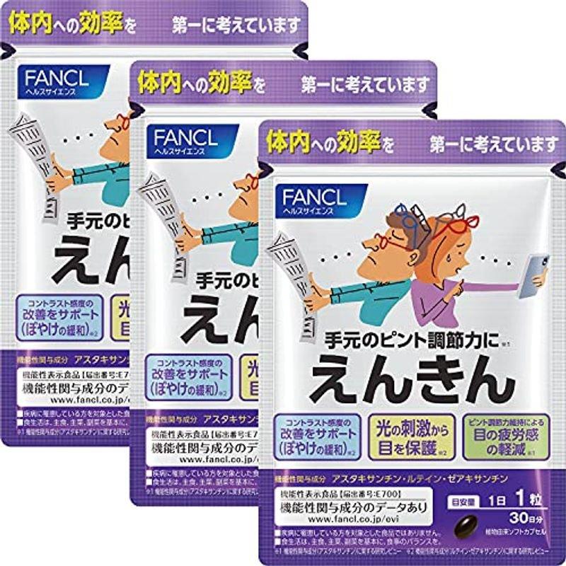 FANCL えんきん 約90日分(30粒×3袋セット) 機能性表示食品