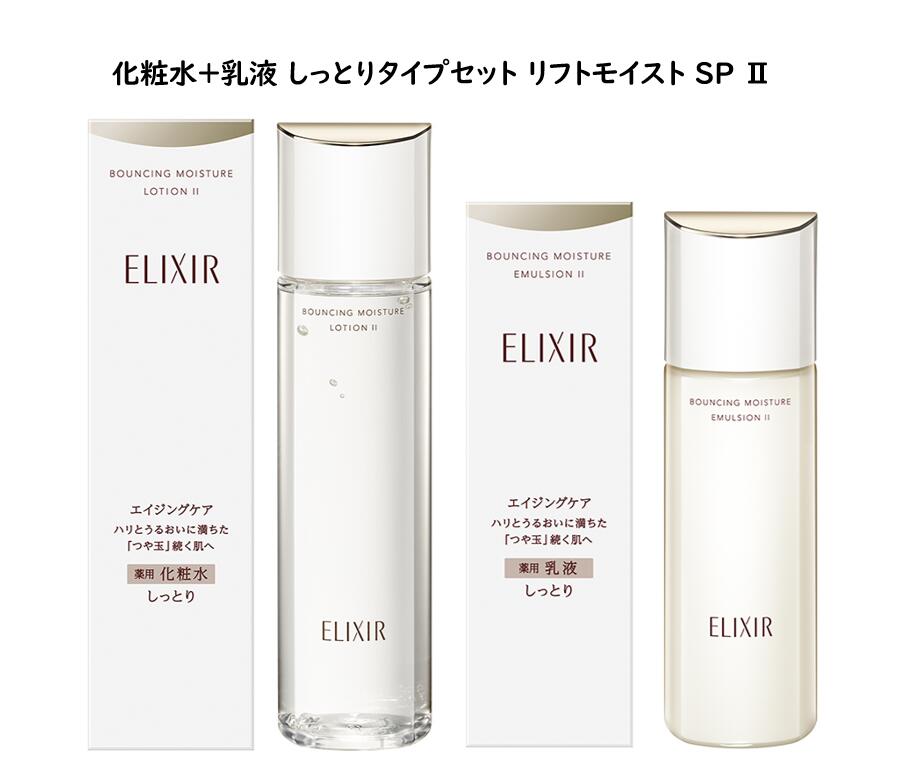 資生堂 【化粧水乳液セット】 エリクシール リフトモイスト SP2 ローション 170mL エマルジョン 130mL しっとり タイプ 化粧水 乳液 セット エイジングケア 保湿 ハリ うるおい スキンケアセット エイジング 資生堂 ELIXIR ADVANCED 資生堂エリクシール 資生堂化粧品