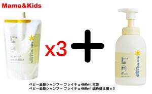 ママ&キッズ 【全身セット】ベビー全身シャンプー フレイチェ460ml 詰め替え用x3個+ベビー全身シャンプー フレイチェ460ml 本体 ママアンドキッズ mama&kids Mama & Kids mamakids ベビースキンケア ベビーボディケア ボディシャンプー ベビーソープ