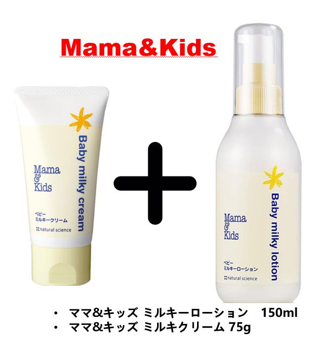 ママ＆キッズ 【ベビーケアセット】 ミルキーローション 乳液 150ml + ミルキークリーム 75g(ママアンドキッズ) Mama & Kids ベビースキンケア クリーム 赤ちゃん 親子 保湿クリーム ボディクリーム ボディークリーム ベビーボディケア 保湿ケア ママキッズ mamakids