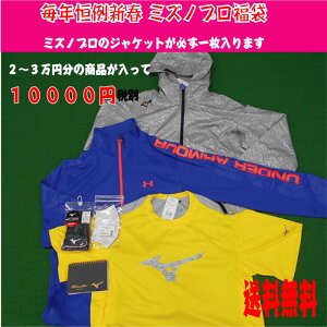 【野球 福袋2021 】ミズノプロジャケット(ウインドブレーカー)が必ず一枚入ります【20000〜30000円分入ってます】1月6日以降発送予定