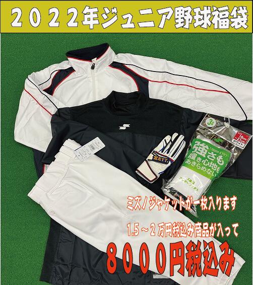 【野球 ジュニア福袋2022 】ミズノジャケット(ウインドブレーカー)が必ず一枚入ります【15000 ...