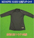 ミズノプロ KUGEKI 限定発売七分袖丸首アンダーシャツ【マーキング&メール便無料】