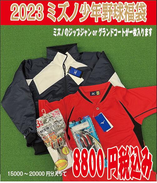 【野球 ジュニア福袋2023 】ミズノジャケットが必ず一枚入ります【15000〜20000円分税込み入ってます】 少年用 送料無料