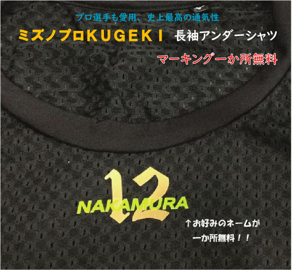 ミズノプロ KUGEKI 長袖丸首アンダーシャツ【マーキング＆メール便無料】