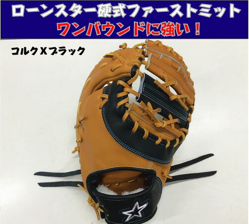 ローンスター 硬式ファーストミット ツートンカラー 【湯もみ＆送料無料】