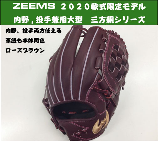 【限定モデル ラベル直接刺繍】ZEEMS 軟式投手内野手兼用　三方親シリーズ Rブラウン 【型付け済】