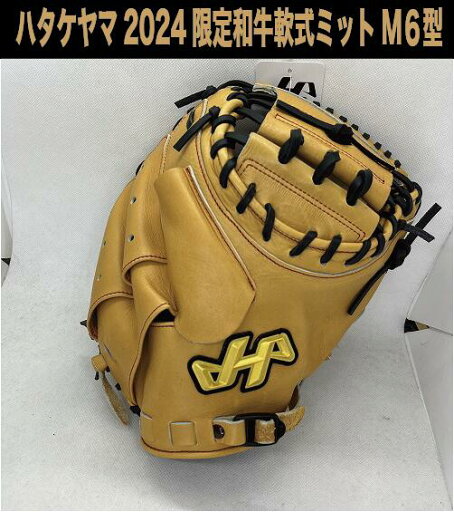 【和牛軟式】2024限定軟式キャッチャーミット 和牛ブラウン【湯もみ&送料無料】 【和牛軟式】2024限定軟式キャッチャーミット 和牛ブラウン【湯もみ&送料無料】