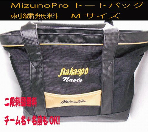 ミズノプロ トートバッグ 刺繍 約30L MizunoPro バッグ かばん 野球バック 1FJD3007 合成皮革