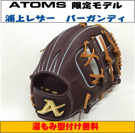 【ATOMS 限定モデル】硬式内野手浦上レザー　UR4【型付
