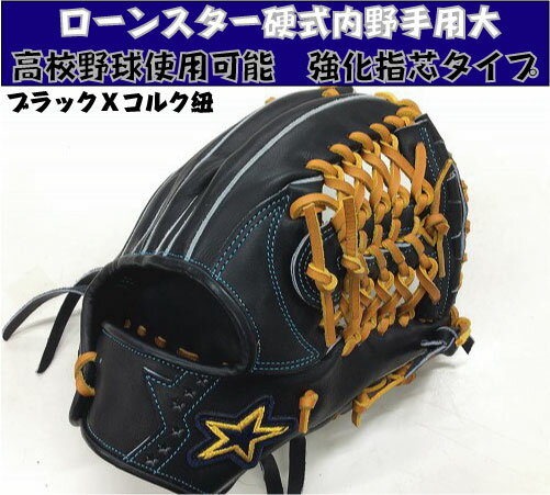 【イージーオーダー】ローンスター 硬式内野手兼用 大 【湯もみ＆送料無料】