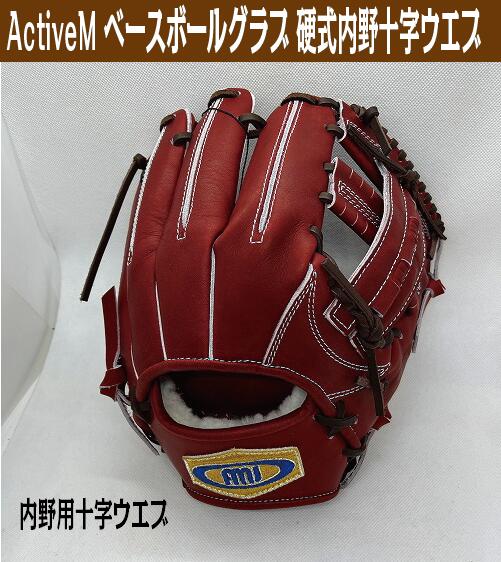アクティブーム 硬式内野手用十字ウエブ【湯もみ＆送料無料】