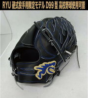 RYU 硬式投手用 D99型 ブラック 右投げ【型付け、送料無料】高校野球使用可能