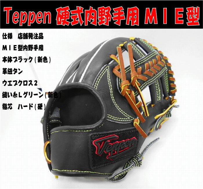 てっぺん　硬式内野手用 MIE型　ブラック 【湯もみ＆送料無料】