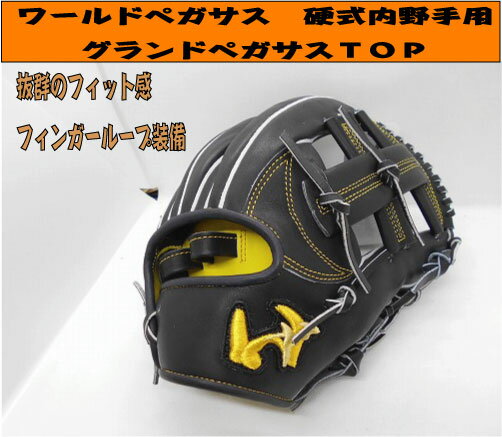 硬式 グランドペガサス TOP 内野手用サイズ7 フィンガーループ　右投げNブラック【湯もみ＆送料無料】