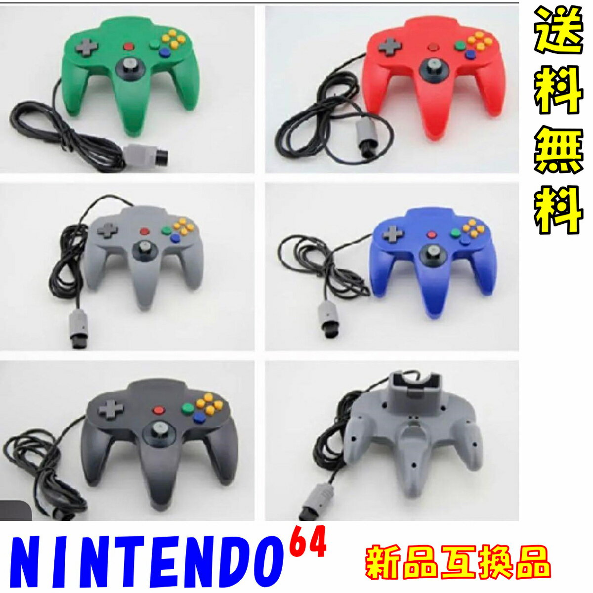 【新品互換品】 Nintendo64 対応 ニンテンドー64 有線 コントローラー 互換品 任天堂 N64 グレー ブラック ブルー レッド グリーン クリア 各色