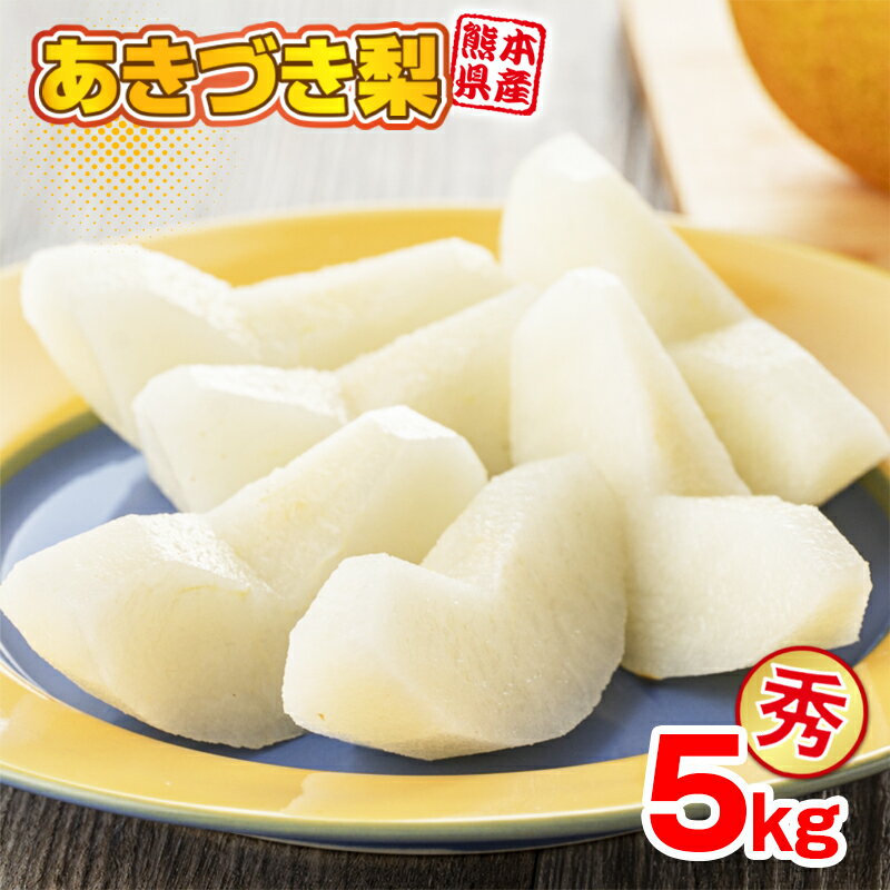 【期間限定800円offクーポン配布中！】なし 熊本産 秋月 5kg 4.5kg＋500g補償 8-24玉 秀品 送料無料 梨 果物 フルーツ 敬老の日 贈答 ギフト プレゼント 常温便 9月上旬以降順次発送予定 先行予約