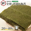【※期間限定在庫処分セール 999円※】海苔 訳あり 40枚 20枚 全形 半切り 福岡県産 焼き海苔 送料無料 板海苔 おにぎり 寿司 手巻き寿司 海産物 メール便