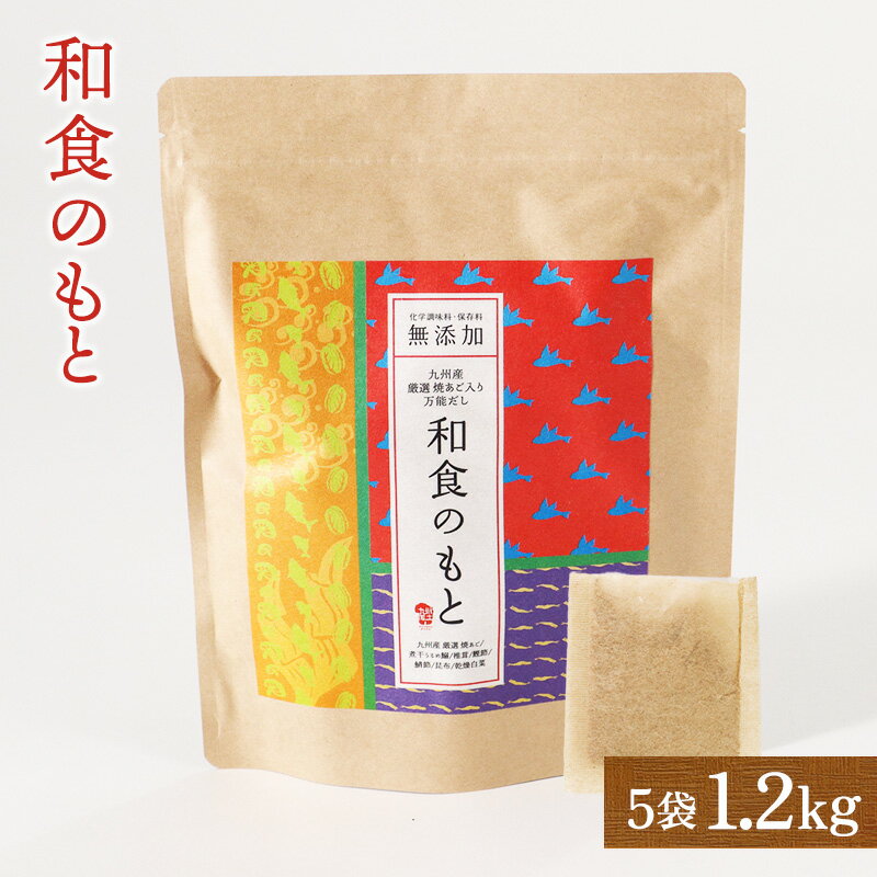 出汁パック 【まとめて買うとお買い得！】あごだし だしパック (8g×30包)×5袋 無添加 合計1.2kg 送料無料 和食のもと 国産原料7種類配合 粉末タイプ 味噌汁 鍋 おでん ギフト 贈答 常温便