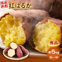 さつまいも 熊本県産 紅はるか 秀品 約5kg 2L〜Mサイズ 母の日 送料無料 しっとり スイートポテト スイーツ 贈答 ギフト プレゼント 産地直送 箱 常...