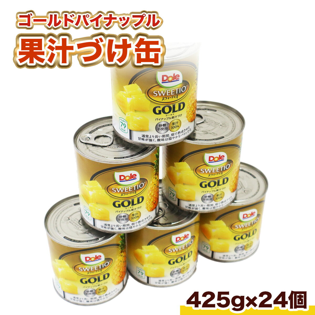 ゴールドパイナップル 果汁づけ缶 24個 425g ドール スウィーティオ 果汁100％ 送料無料 母父の日 砂糖不使用 おやつ フルーツ プレゼント ギフト 贈答 常温便