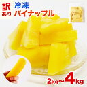 【量が選べる！】 冷凍 パイナップル 2kg～4kg パイン