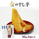 干し芋 金の干し芋 3-6袋 国産 無添加 送料無料 母の日 父の日 さつまいも 紅はるか 砂糖不使用 おやつ 和菓子 和スイーツ プレゼント ギフト 贈答 お試し メール便