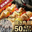 ☆数量限定☆50本セット 博多一番どり 大容量 焼き鳥セット / 2024年 / 送料無料　クール便