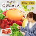 ※ 低脂質 高たんぱく※【熊本肥育 馬肉ユッケ 150g-250g】女性向け 馬刺し 国産 熊本 タレ付 低脂質 高たんぱく 上赤身 赤身 ユッケ 馬ユッケ 肉...