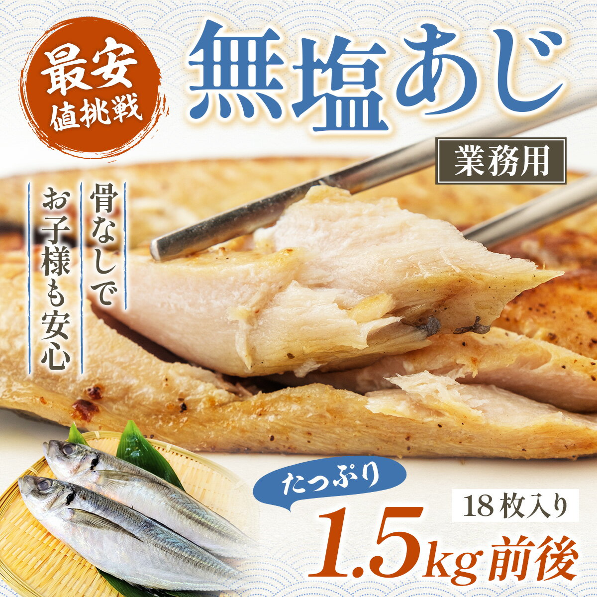 残り3日!! 500円OFFクーポン発行中！！ ※※個別真空パック配送※※　骨なし 送料無料1.5kg企画！無塩 あじ フィレ 業務用 1.5kg前後（18枚入り） 魚 おかず 冷凍 無添加 送料無料 アイルランド産 or ニュージーランド産