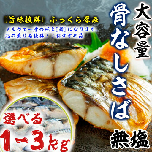 【骨なしさば 無塩】※※個別包装※※ 送料無料1kg-3kg企画! 骨取り トロさば 業務用 たっぷり1kg-3kg前後(約7~16枚入り) 無塩 とろさば とろサバ 鯖 【骨なしさば 無塩】※※個別包装※※ 送料無料1kg-3kg企画! 骨取り トロさば 業務用 たっぷり1kg-3kg前後(約7~16枚入り) 無塩 とろさば とろサバ 鯖