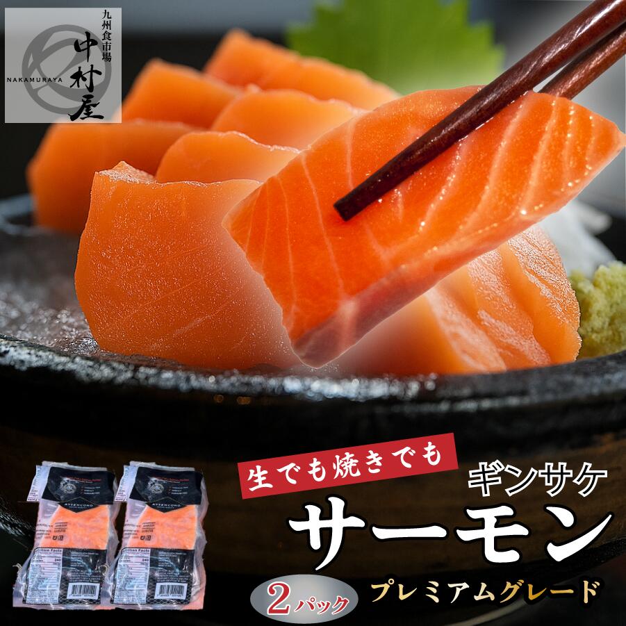 敬老の日 銀鮭 プレミアムグレード サーモン 約170g×2 ポーション 生 骨なし 骨とり 皮つき 刺身 サケ 銀しゃけ お中元