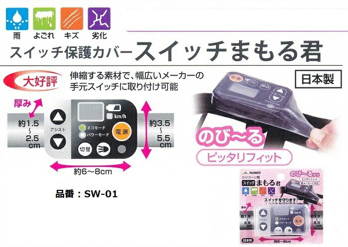 [大久保製作所] スイッチ まもる君 SW-01・電動アシスト自転車用スイッチパネル保護カバー・材質：シリコーン樹脂・適応サイズ：約 長6〜8cm 幅 3.5〜5.5〜5.5cm 厚 1.5〜2.5cm・装着時 強く引…