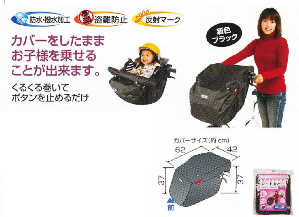 [大久保製作所]「フロントチャイルドシートカバー」・品番 : D-5FBB・適応車種 : 子供乗せ自転車の前乗せタイプ専用・材質 : ポリエステル・カラー : ブラック