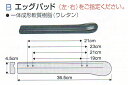 エッグパッド【1本単位】【車イス肘当て】【長さ36.5cm】【カワムラサイクル】【ウレタン】【車イス修理部品】