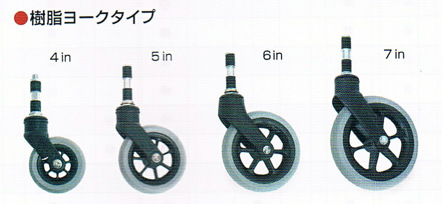 ＜ニューソフト＞キャスタ【1本単位】【車いす樹脂ヨークタイプ】【カワムラサイクル】【4〜7インチから選択】【車種記号を備考欄にご記入下さい】