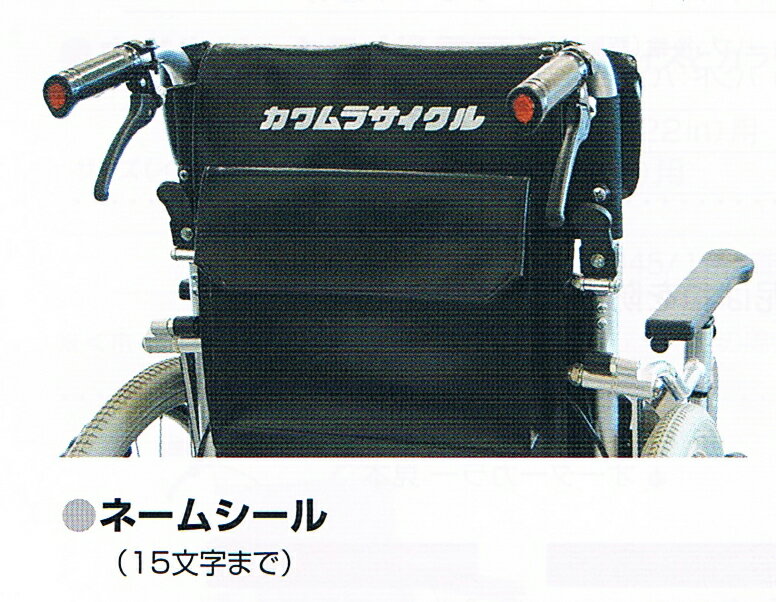 車いす　ネームシール　1枚　【車イスお買い上げの方に】【カワムラサイクル】【15文字まで】【備考に原稿を記入】