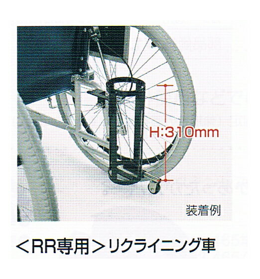 酸素ボンベ架台【H：310mm】【RRリクライニング車いす専用】【カワムラサイクル】