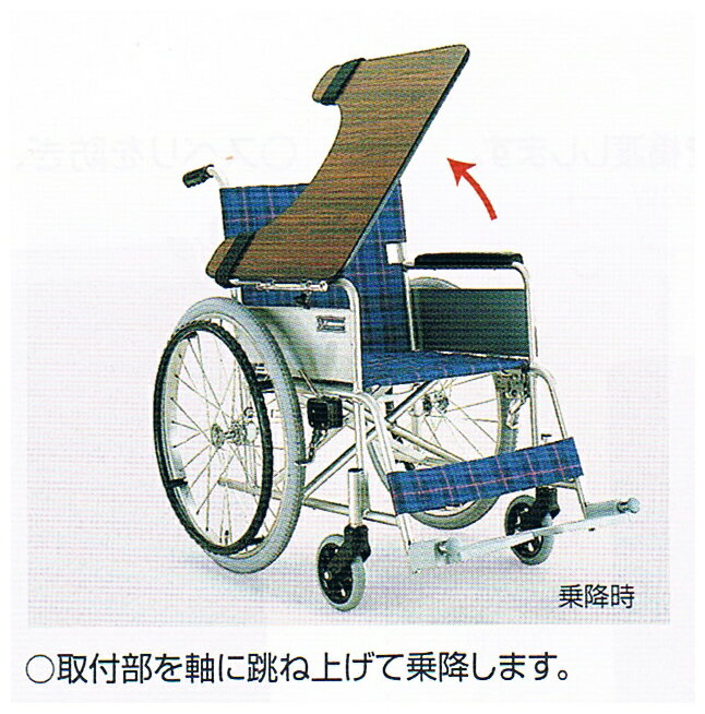 前後着脱式【車いすテーブル】【カワムラサイクル】 1