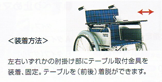 前後着脱式【車いすテーブル】【カワムラサイクル】 2